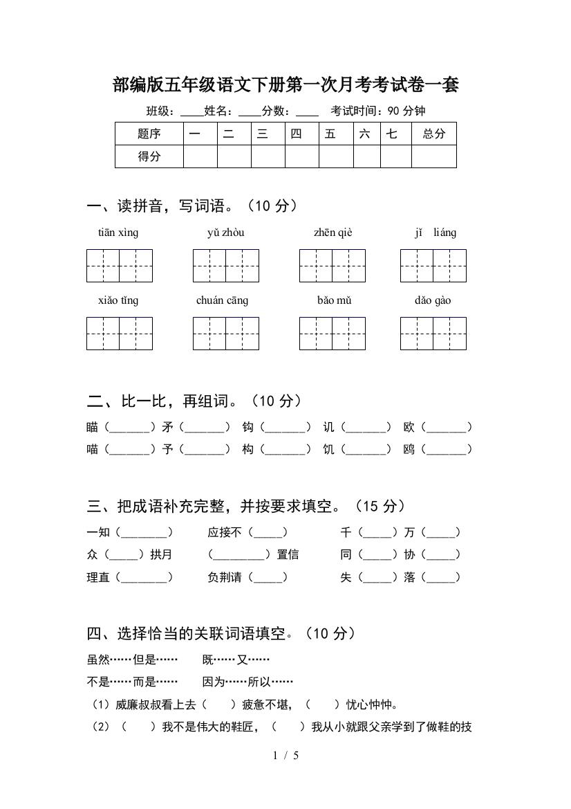 部编版五年级语文下册第一次月考考试卷一套