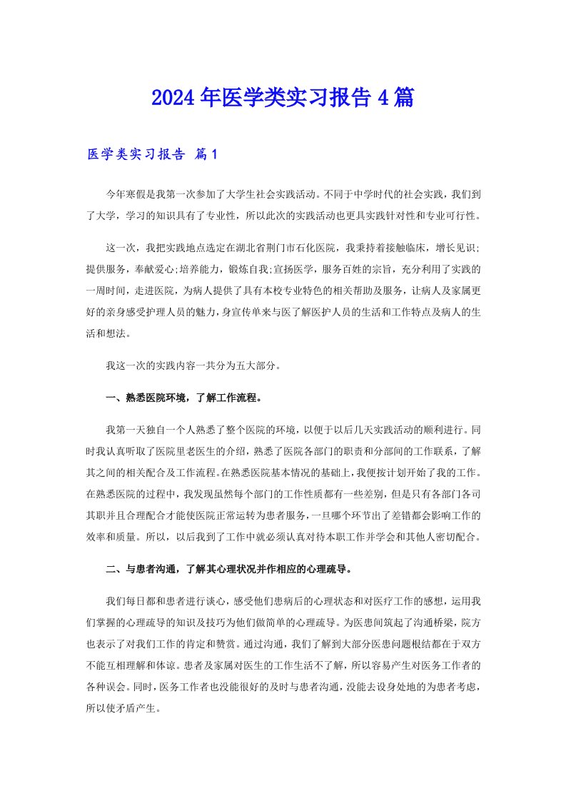 【新编】2024年医学类实习报告4篇