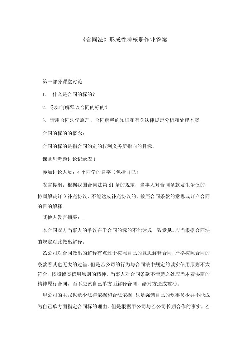 合同法形成性考核册作业答案