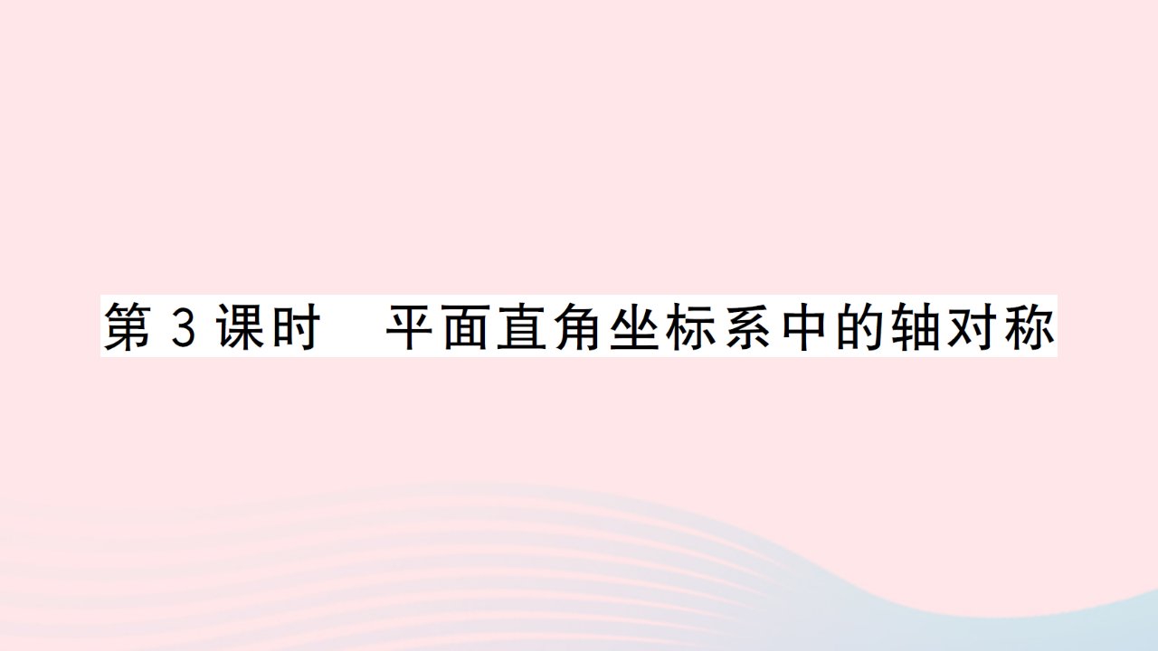 2023八年级数学上册第15章轴对称图形与等腰三角形15.1轴对称图形第3课时平面直角坐标系中的轴对称作业课件新版沪科版