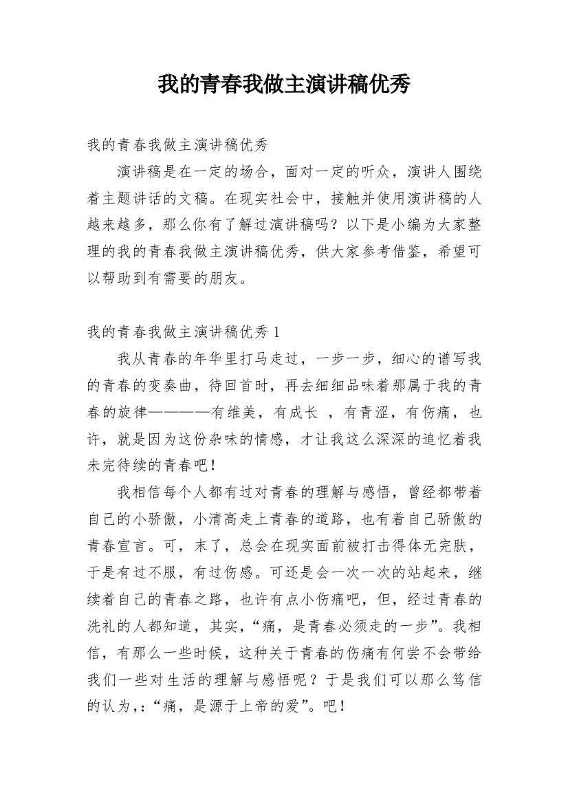 我的青春我做主演讲稿优秀