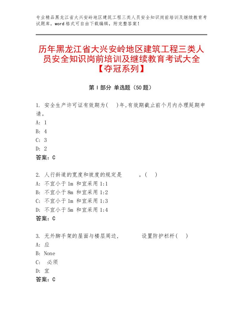 历年黑龙江省大兴安岭地区建筑工程三类人员安全知识岗前培训及继续教育考试大全【夺冠系列】