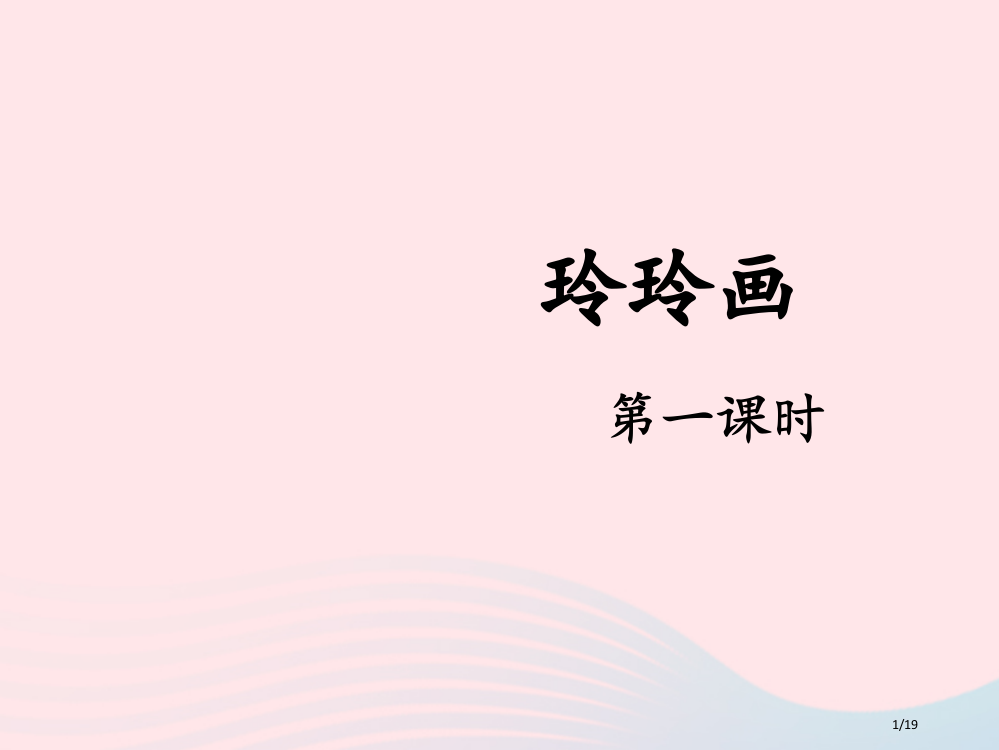 二年级语文上册课文25玲玲的画ppt省公开课金奖全国赛课一等奖微课获奖PPT课件