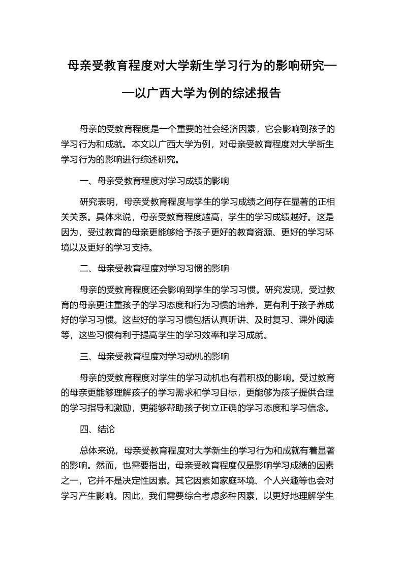 母亲受教育程度对大学新生学习行为的影响研究——以广西大学为例的综述报告