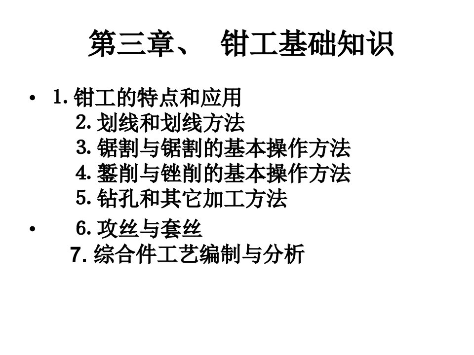 第三章、钳工基础操作知识ppt课件