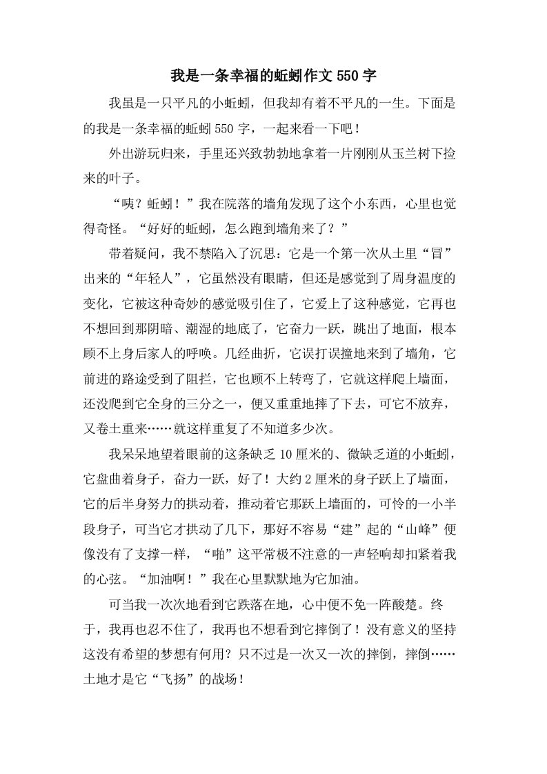 我是一条幸福的蚯蚓作文550字