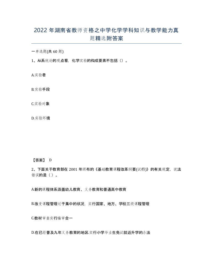 2022年湖南省教师资格之中学化学学科知识与教学能力真题附答案