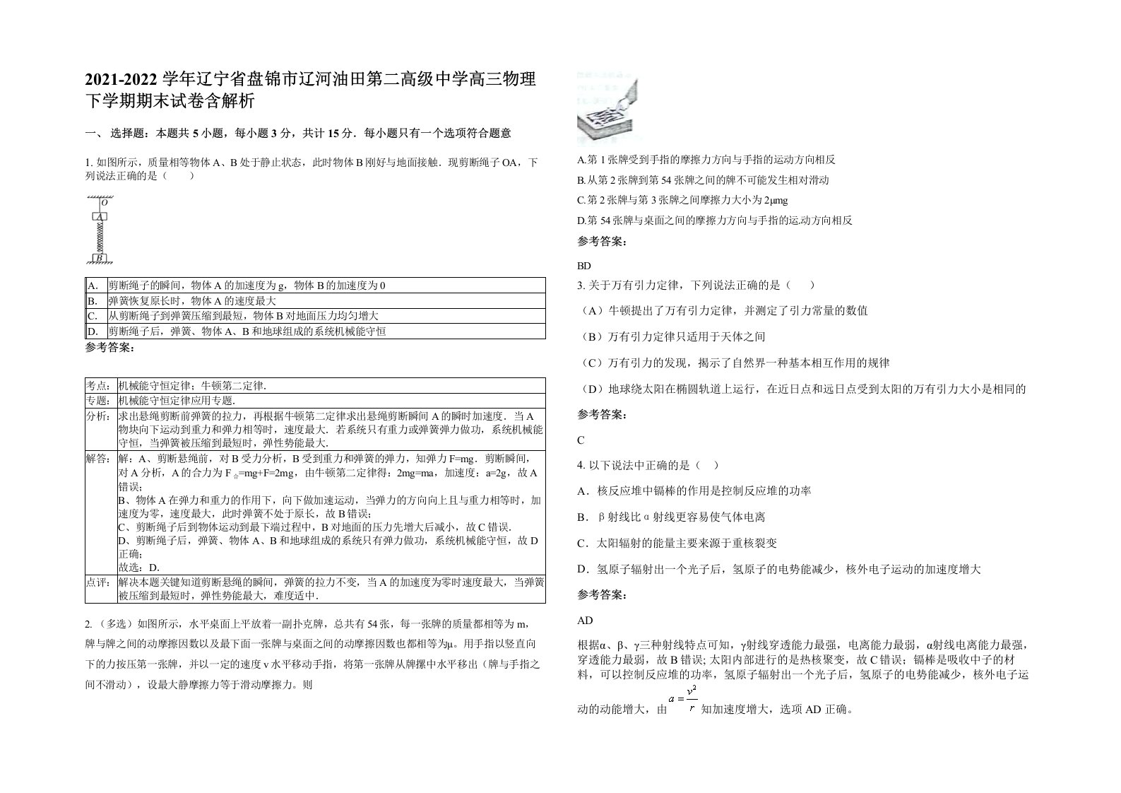 2021-2022学年辽宁省盘锦市辽河油田第二高级中学高三物理下学期期末试卷含解析