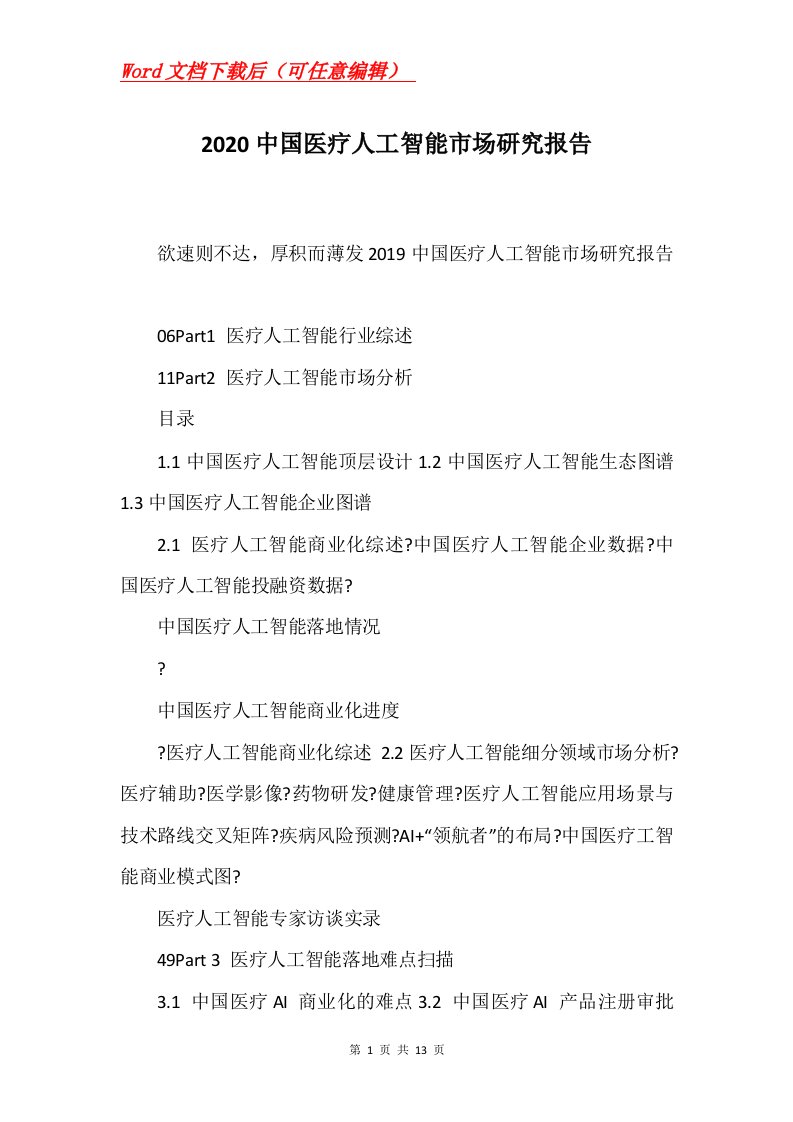 2020中国医疗人工智能市场研究报告