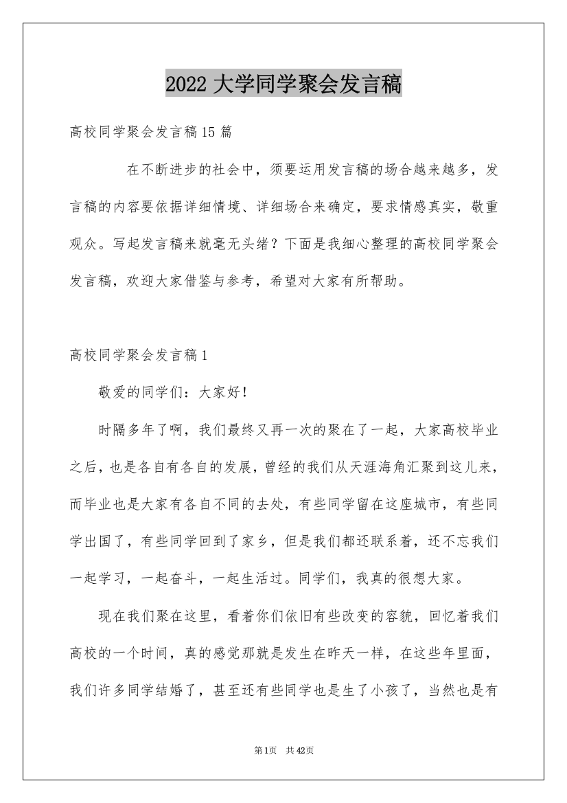 2022大学同学聚会发言稿_14