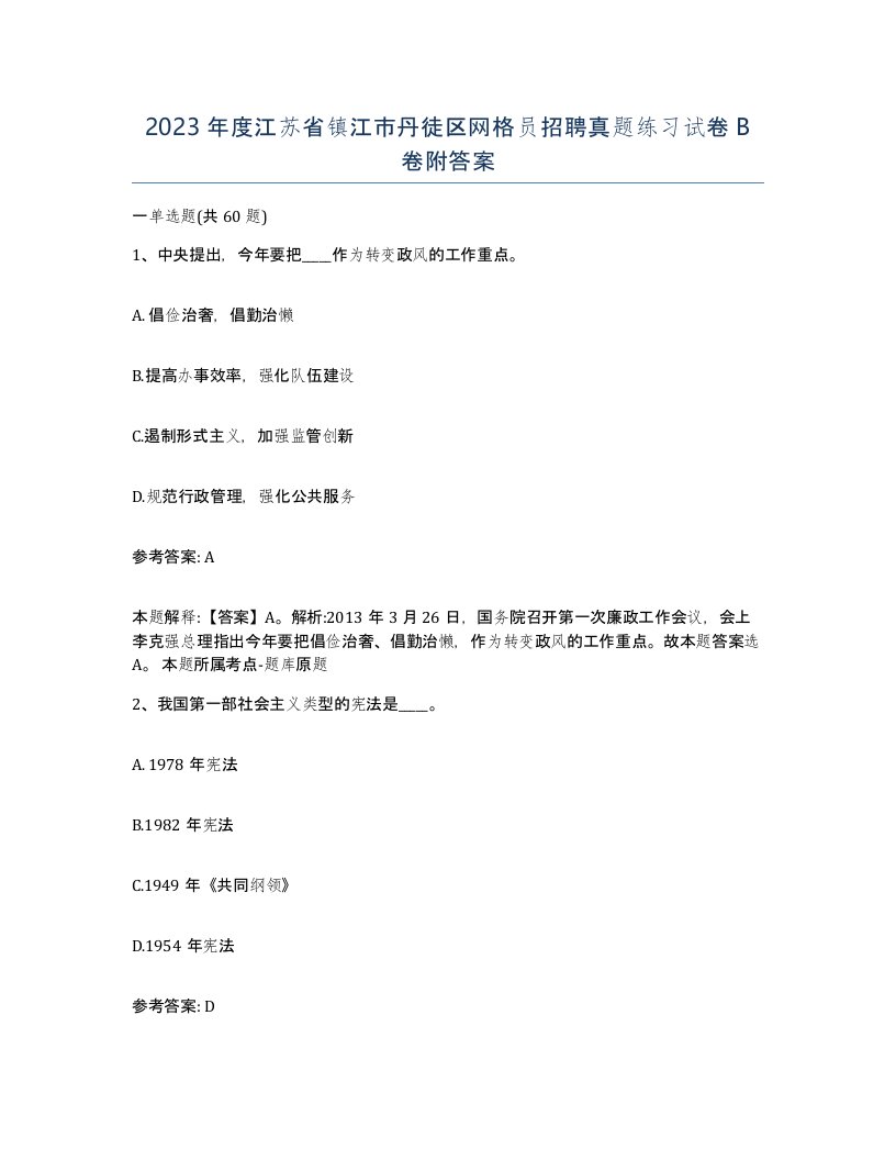 2023年度江苏省镇江市丹徒区网格员招聘真题练习试卷B卷附答案