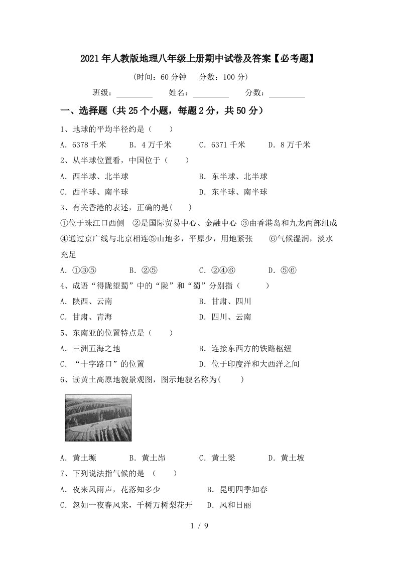 2021年人教版地理八年级上册期中试卷及答案必考题