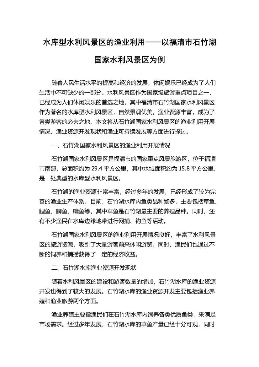 水库型水利风景区的渔业利用——以福清市石竹湖国家水利风景区为例