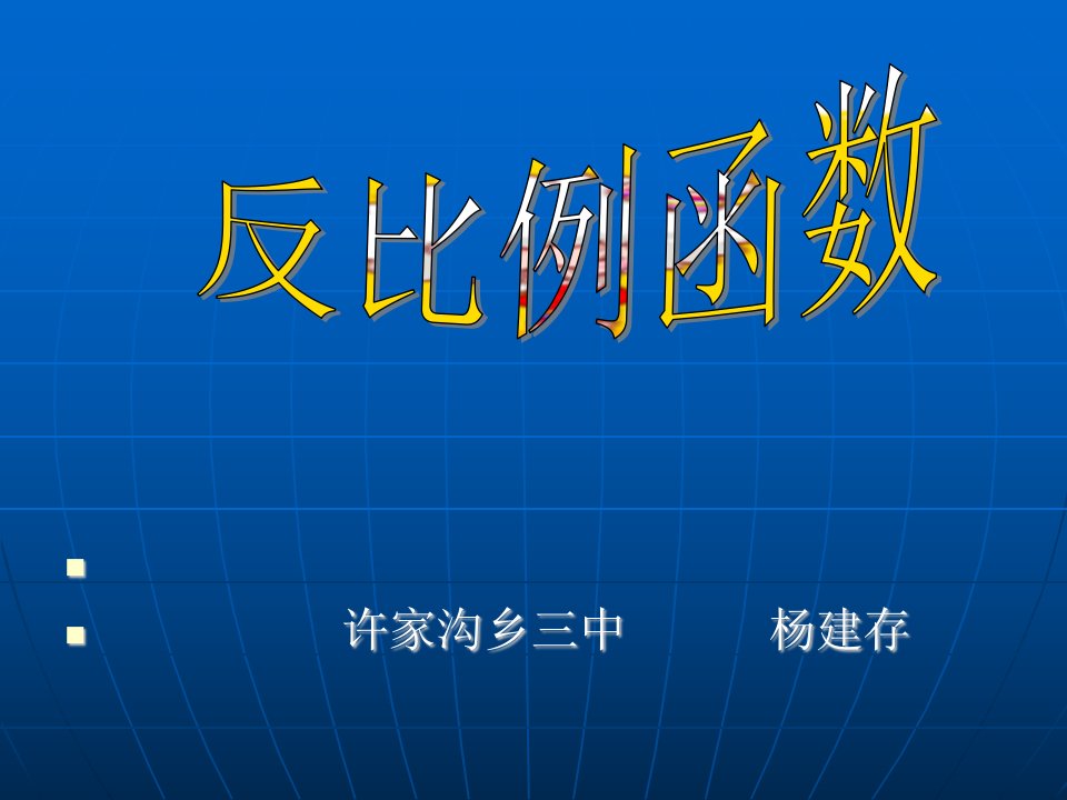 17.1.1反比例函数课件