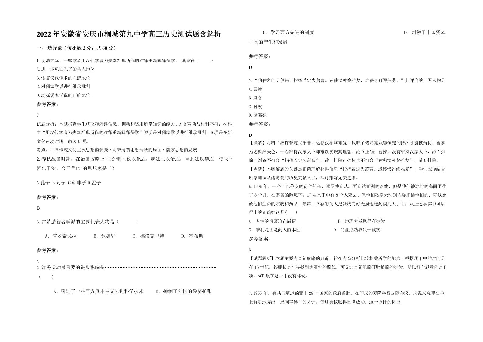 2022年安徽省安庆市桐城第九中学高三历史测试题含解析