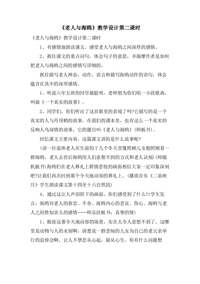 《老人与海鸥》教学设计第二课时