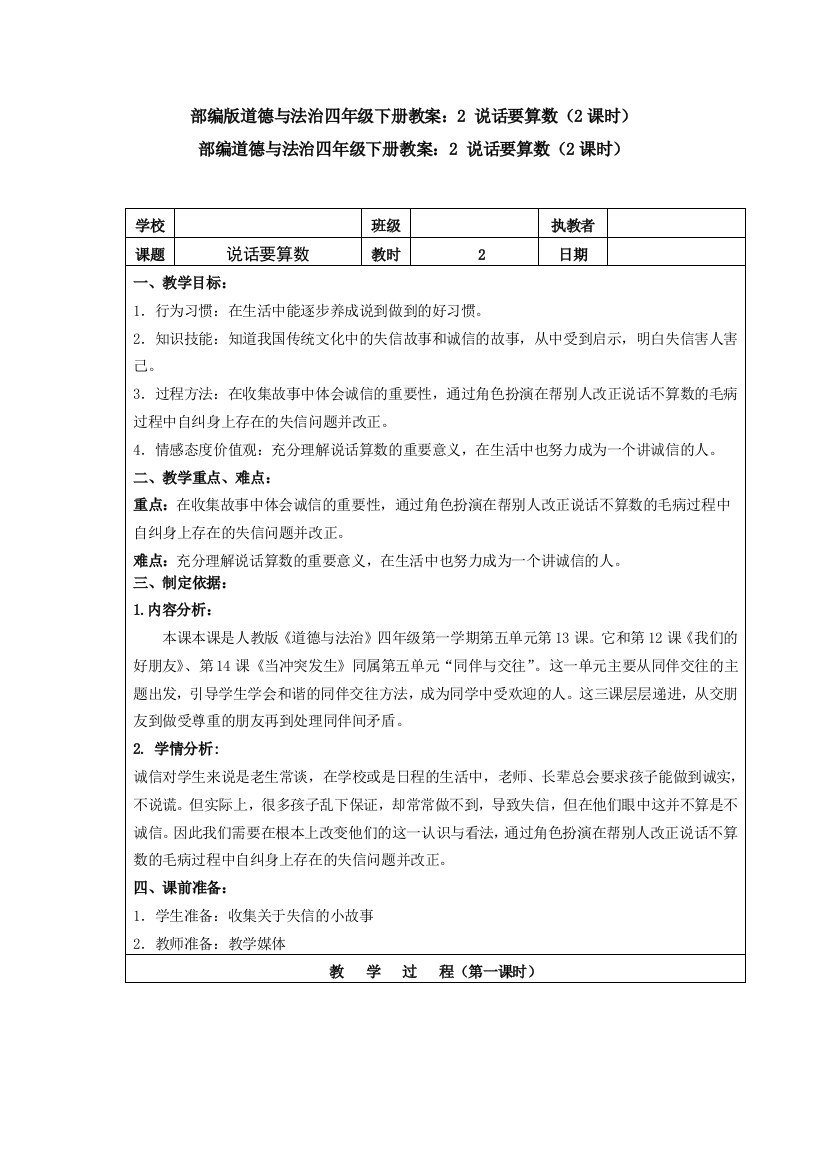 【新教材】部编道德与法治四年级下册教案：2-说话要算数-教学设计