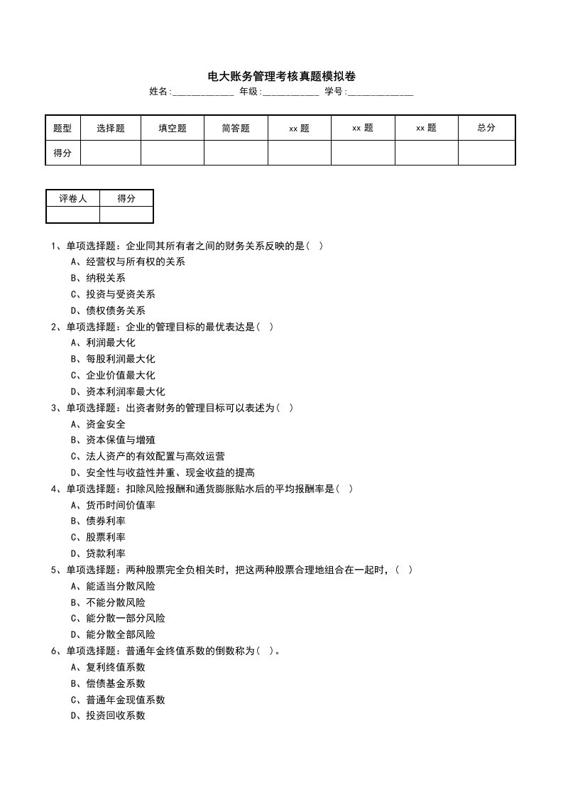 电大账务管理考核真题模拟卷