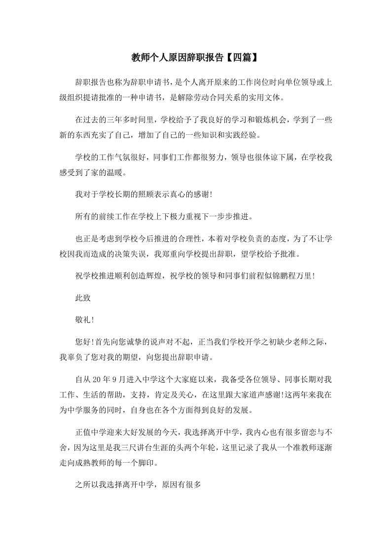 报告教师个人原因辞职报告四篇