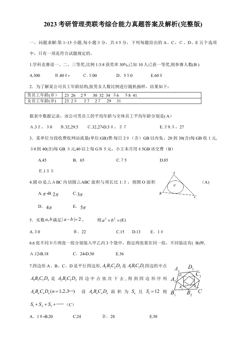 2023年考研管理类联考综合能力真题答案