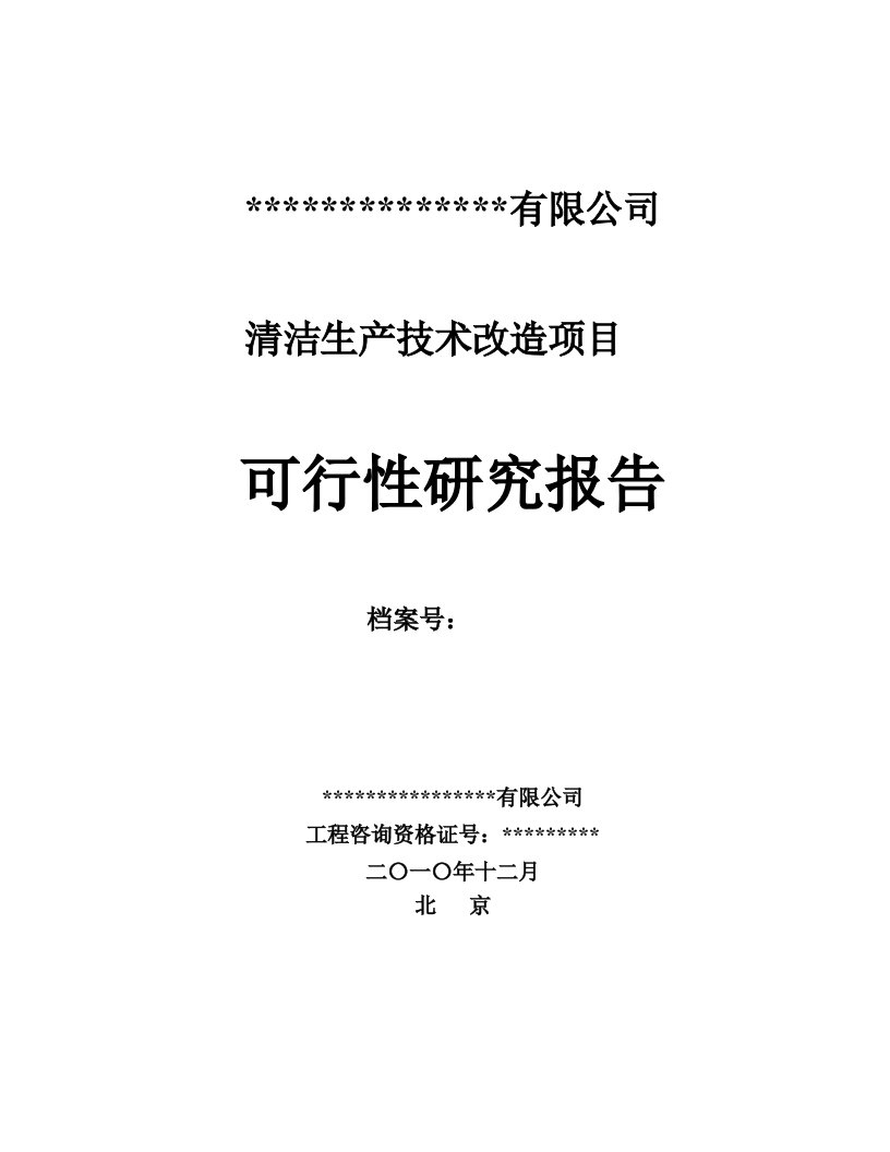 清洁生产技术改造项目可行性研究报告