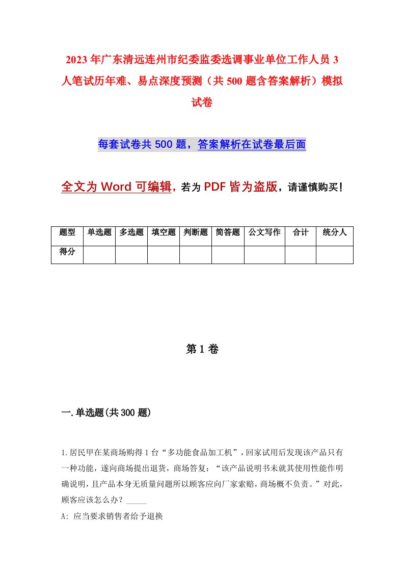 2023年广东清远连州市纪委监委选调事业单位工作人员3人笔试历年难易点深度预测共500题含答案解析模拟试卷