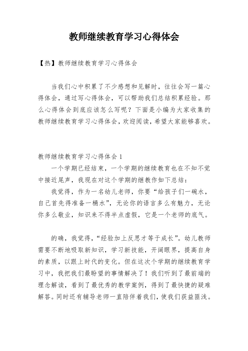 教师继续教育学习心得体会_22