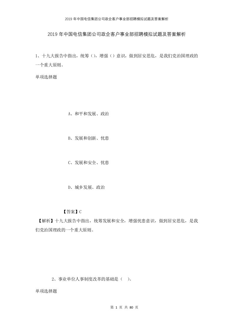 2019年中国电信集团公司政企客户事业部招聘模拟试题及答案解析