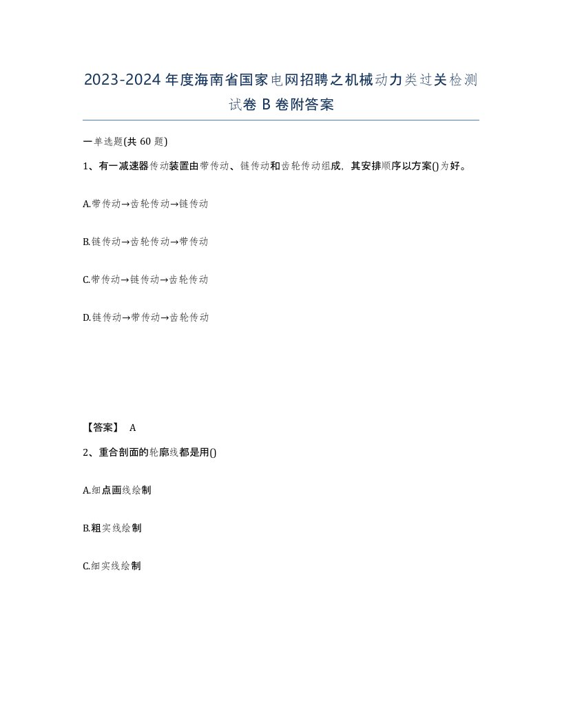 2023-2024年度海南省国家电网招聘之机械动力类过关检测试卷B卷附答案