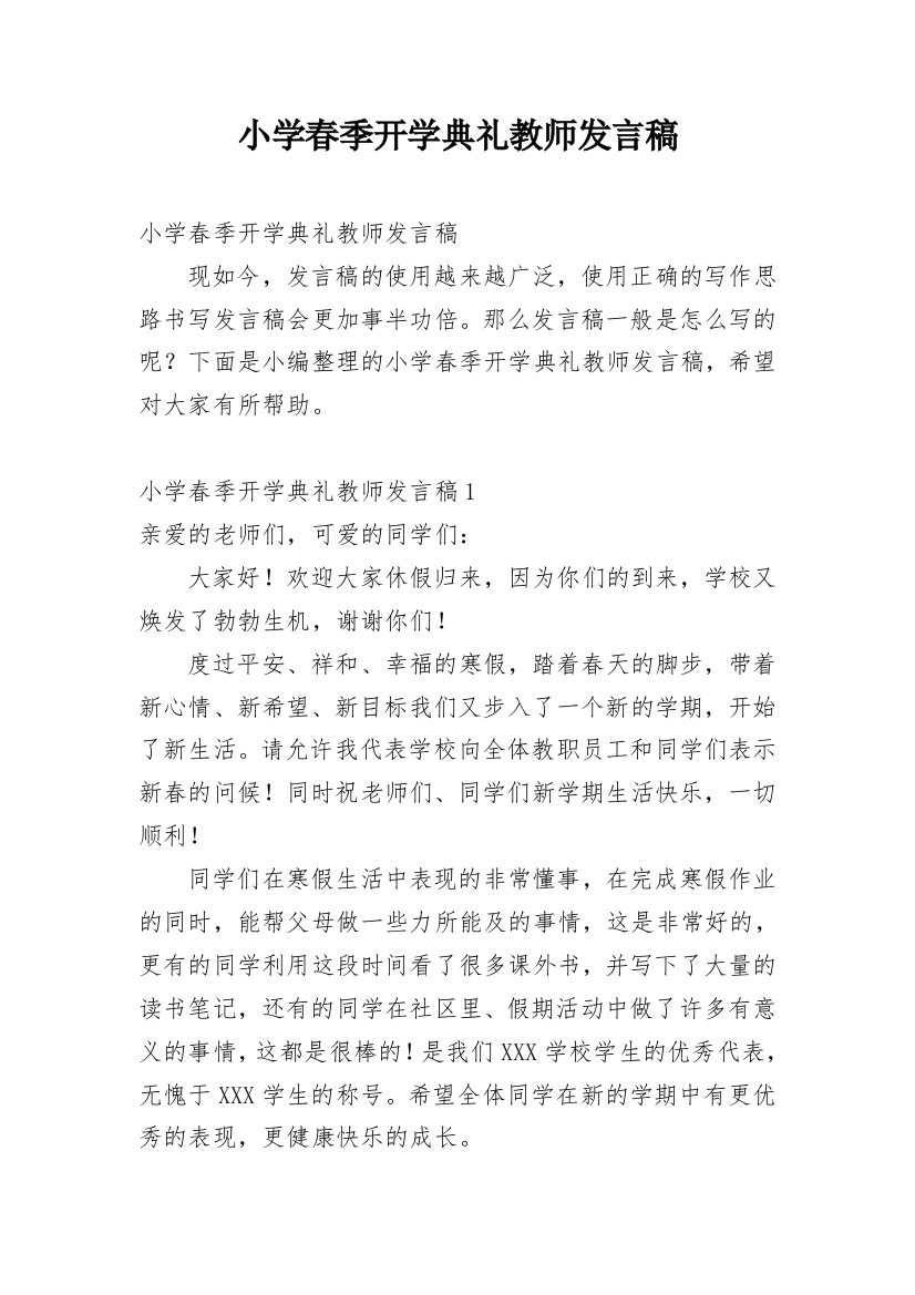 小学春季开学典礼教师发言稿_1