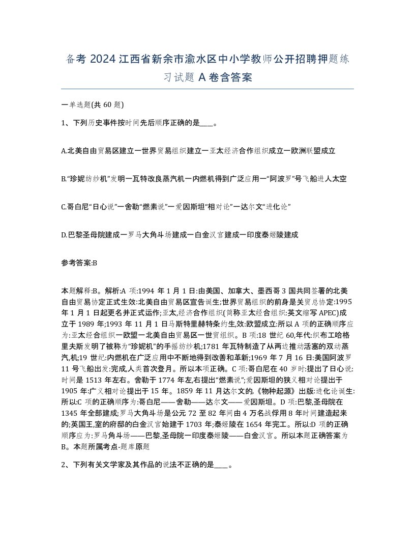 备考2024江西省新余市渝水区中小学教师公开招聘押题练习试题A卷含答案