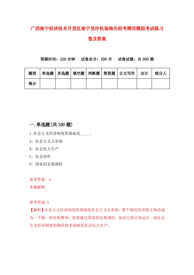 广西南宁经济技术开发区南宁吴圩机场海关招考聘用模拟考试练习卷及答案第3次