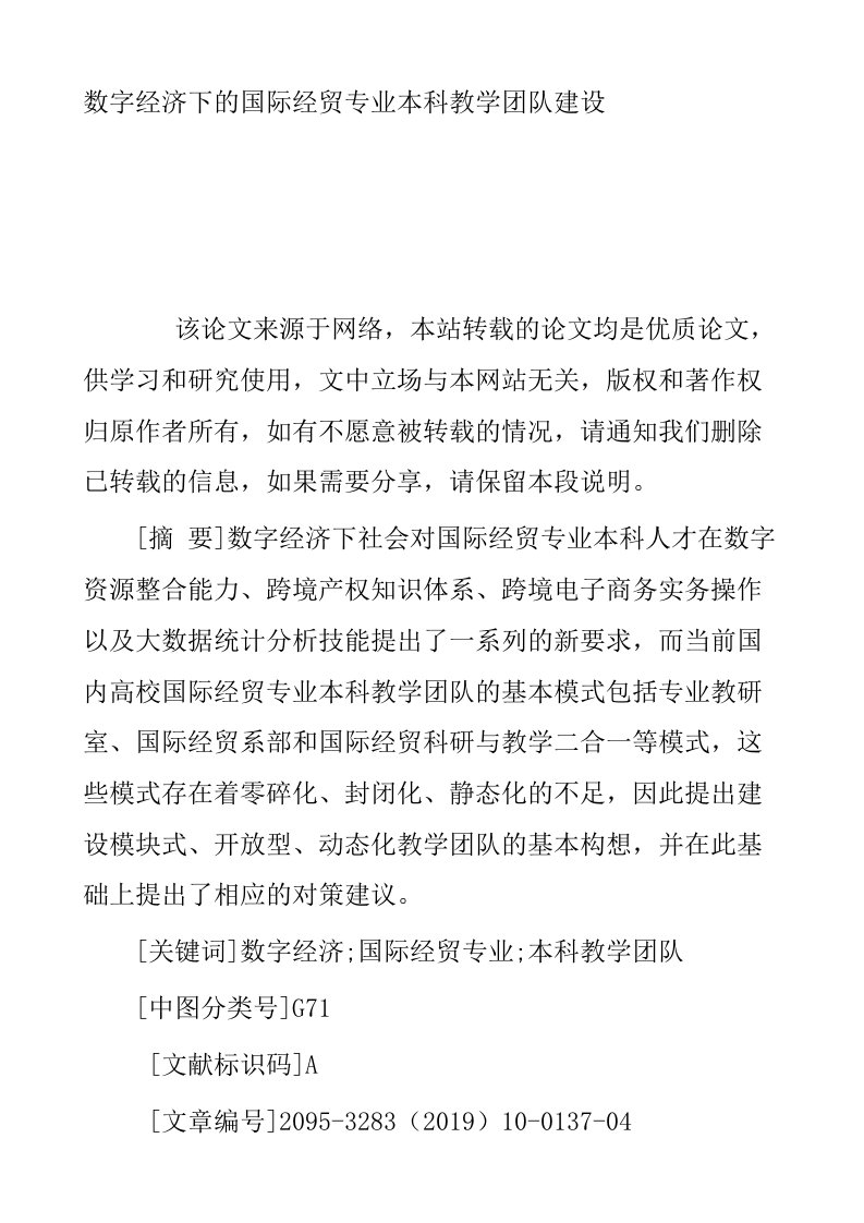 数字经济下的国际经贸专业本科教学团队建设