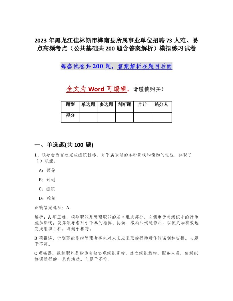 2023年黑龙江佳林斯市桦南县所属事业单位招聘73人难易点高频考点公共基础共200题含答案解析模拟练习试卷