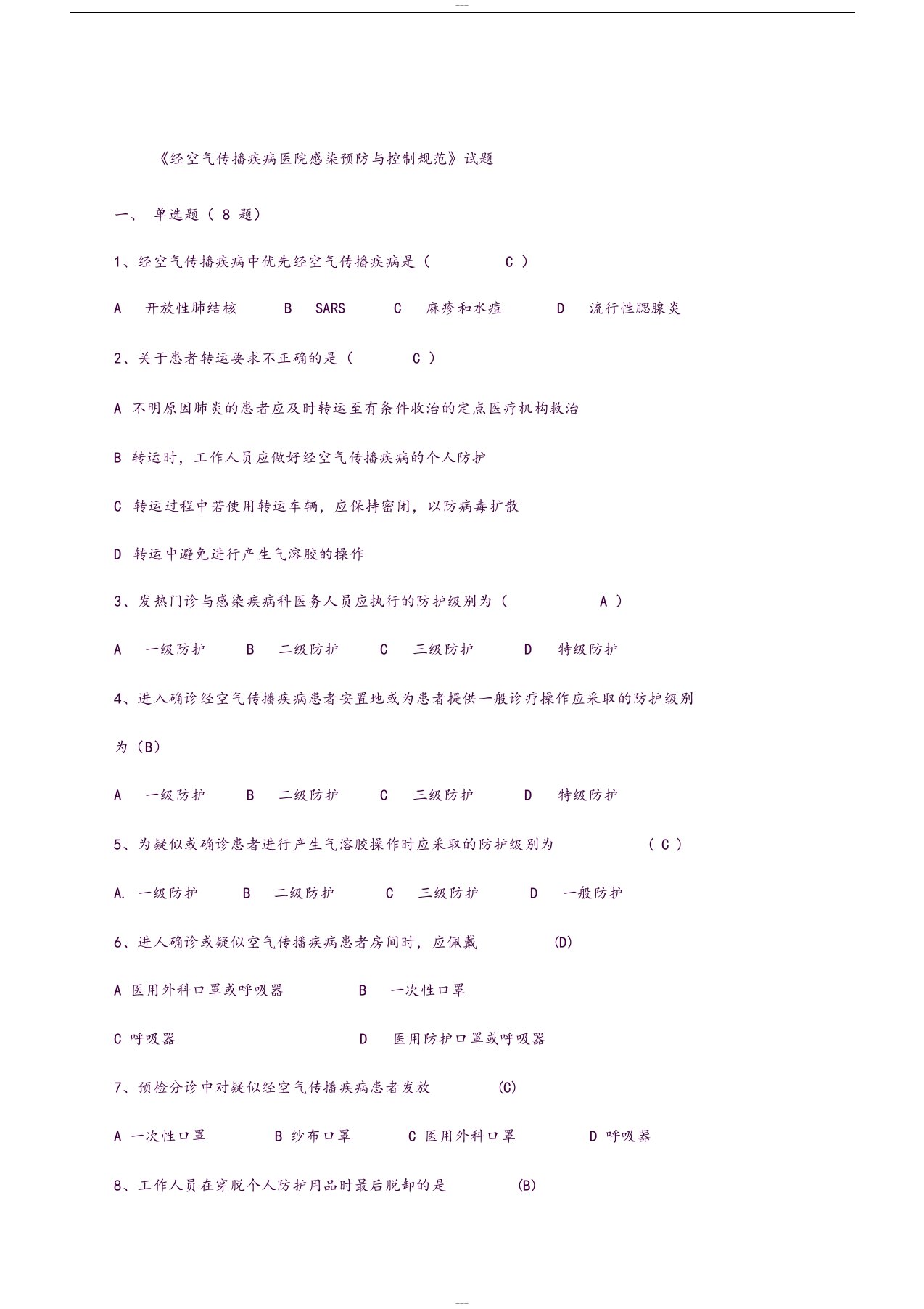 经空气传播疾病医院感染预防与控制规范试题