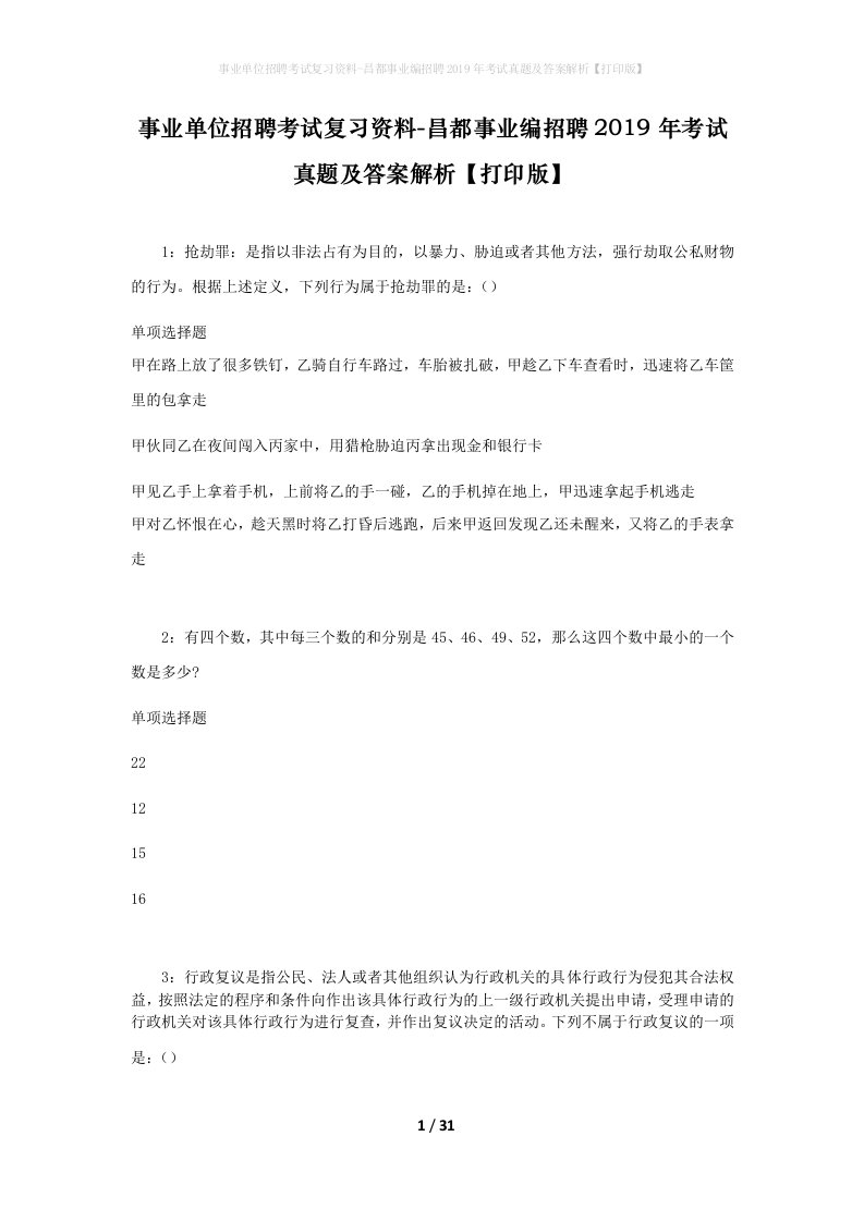 事业单位招聘考试复习资料-昌都事业编招聘2019年考试真题及答案解析打印版