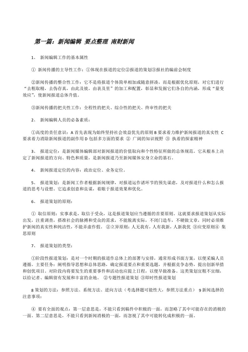 新闻编辑要点整理南财新闻[修改版]