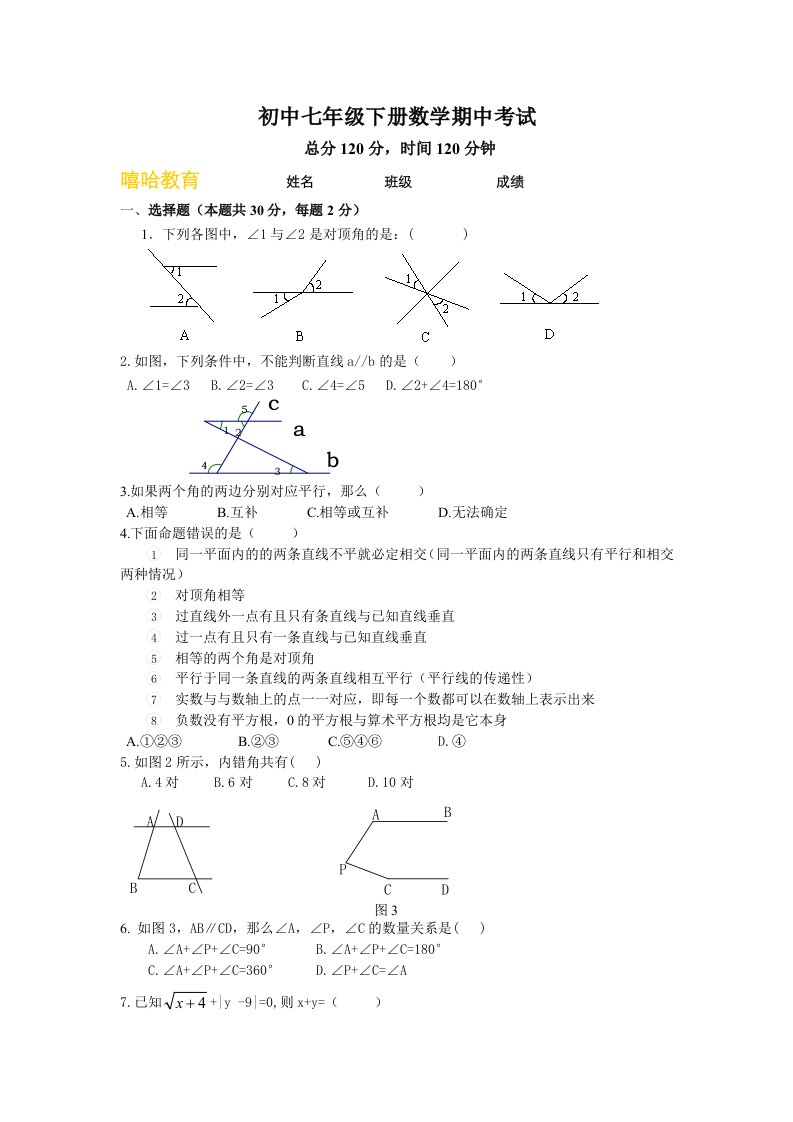 人教版初中七年级下册数学期中考试