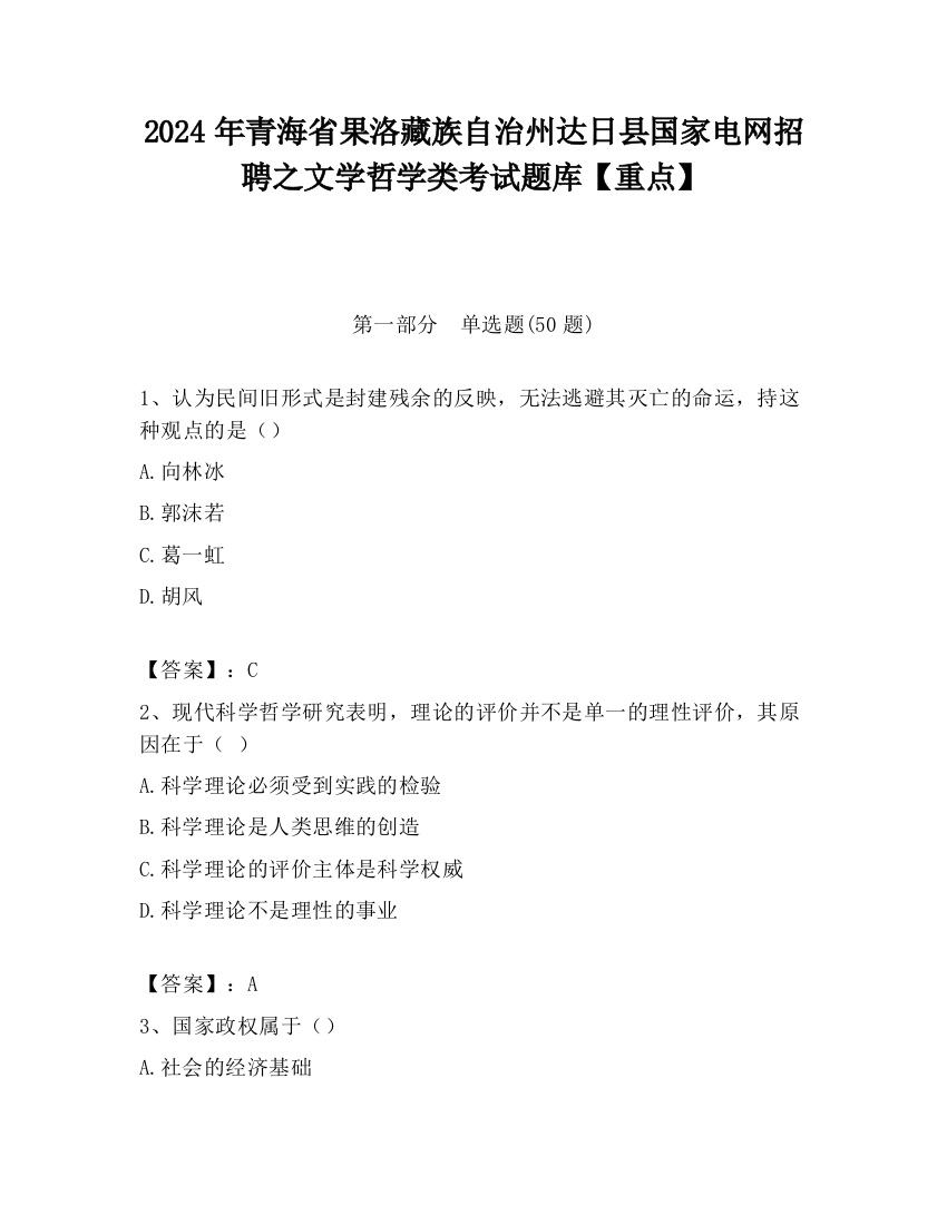 2024年青海省果洛藏族自治州达日县国家电网招聘之文学哲学类考试题库【重点】