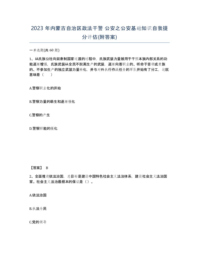 2023年内蒙古自治区政法干警公安之公安基础知识自我提分评估附答案