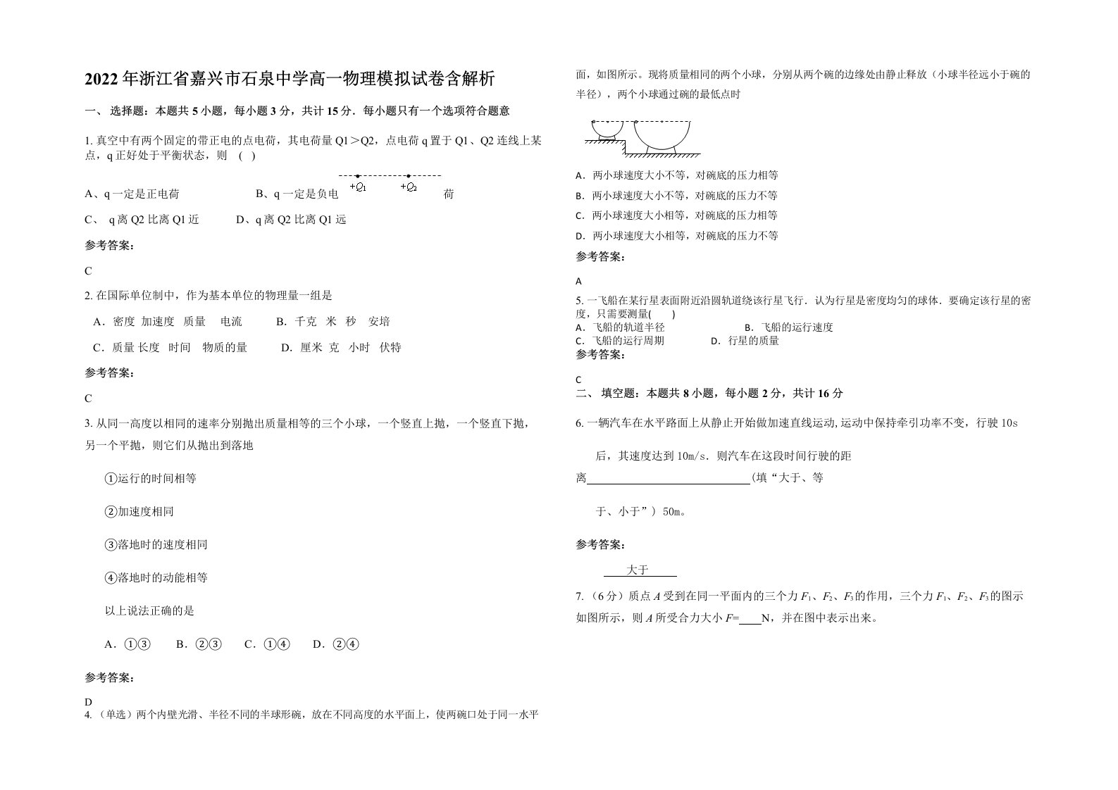 2022年浙江省嘉兴市石泉中学高一物理模拟试卷含解析