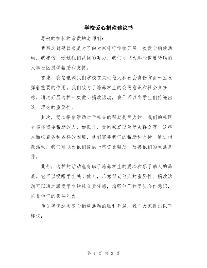 学校爱心捐款建议书