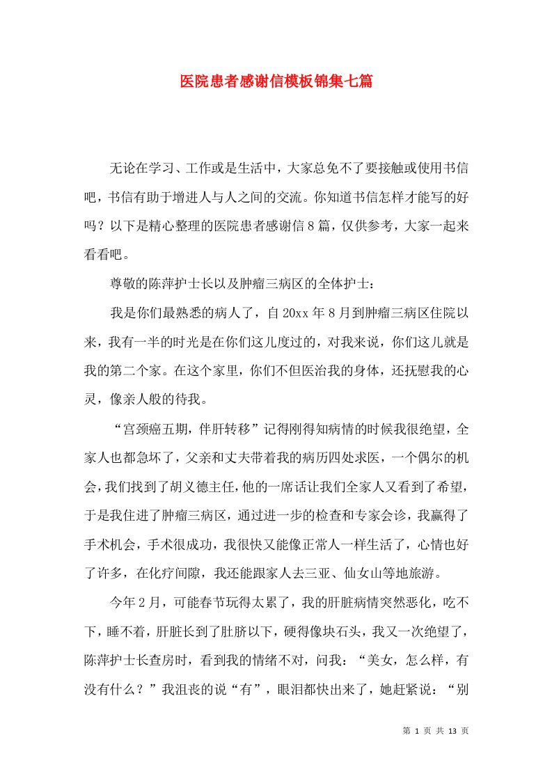 医院患者感谢信模板锦集七篇