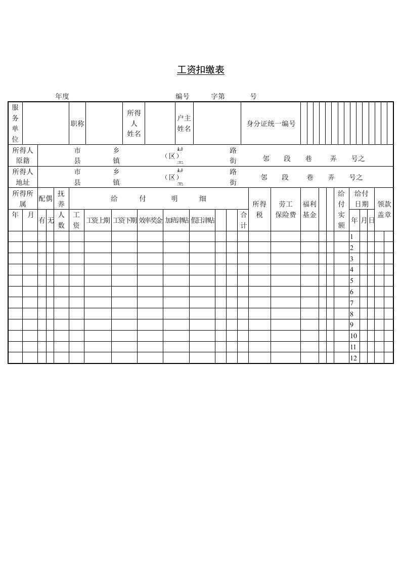 工资扣缴表1