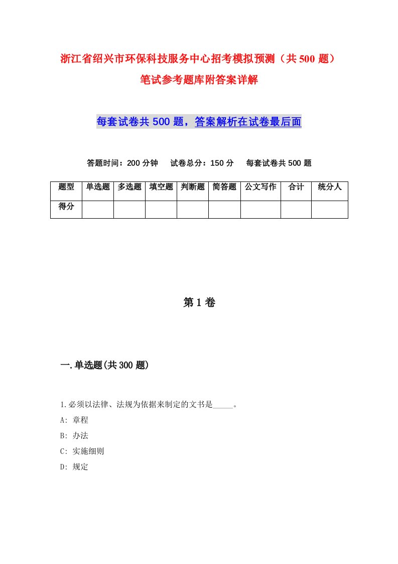 浙江省绍兴市环保科技服务中心招考模拟预测共500题笔试参考题库附答案详解