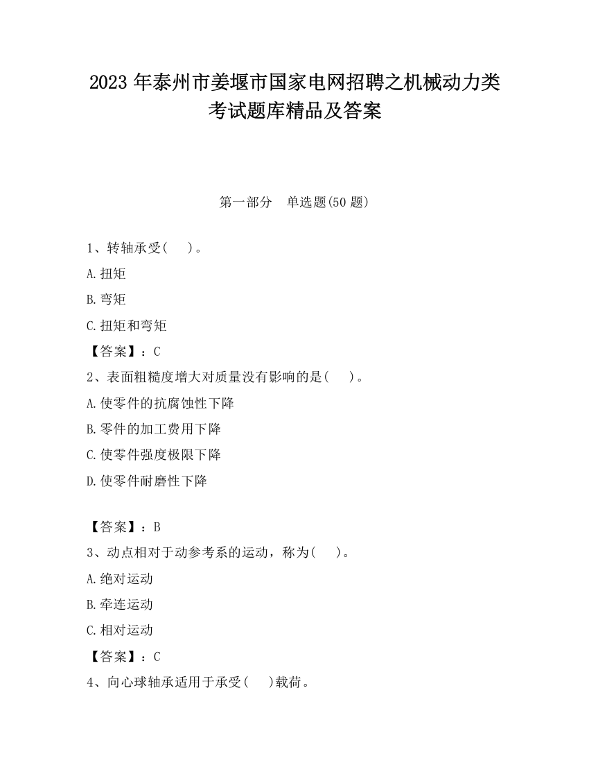 2023年泰州市姜堰市国家电网招聘之机械动力类考试题库精品及答案