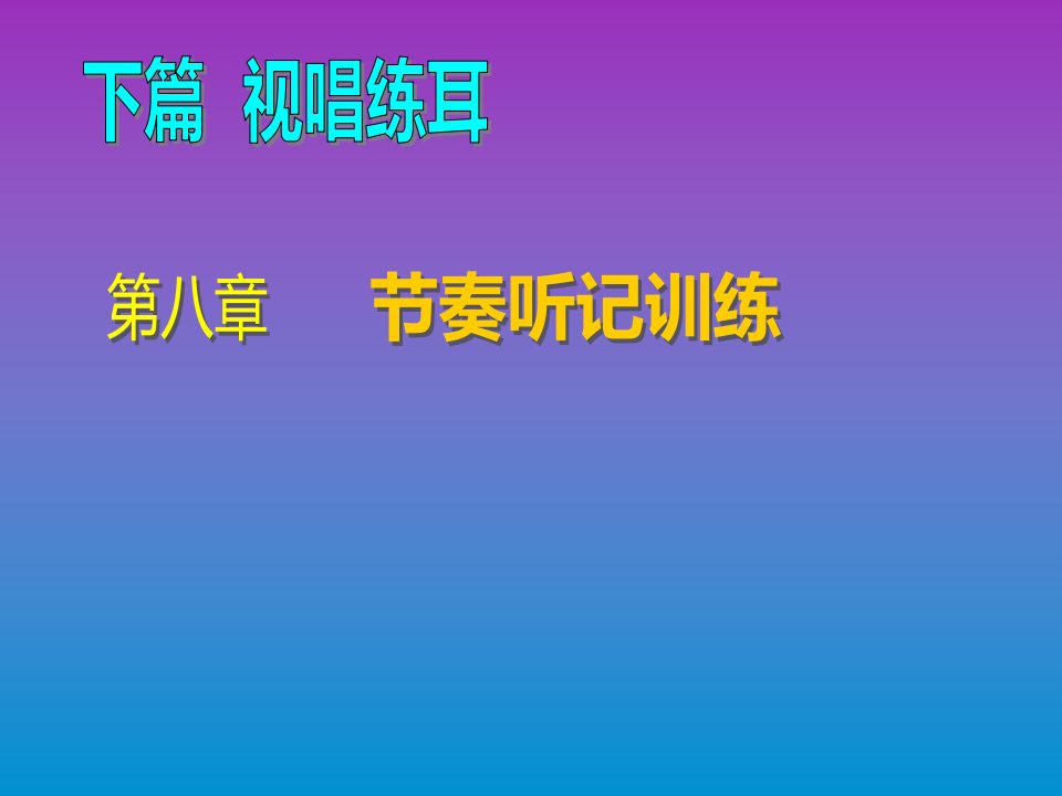 乐理与视唱练耳第八章ppt课件