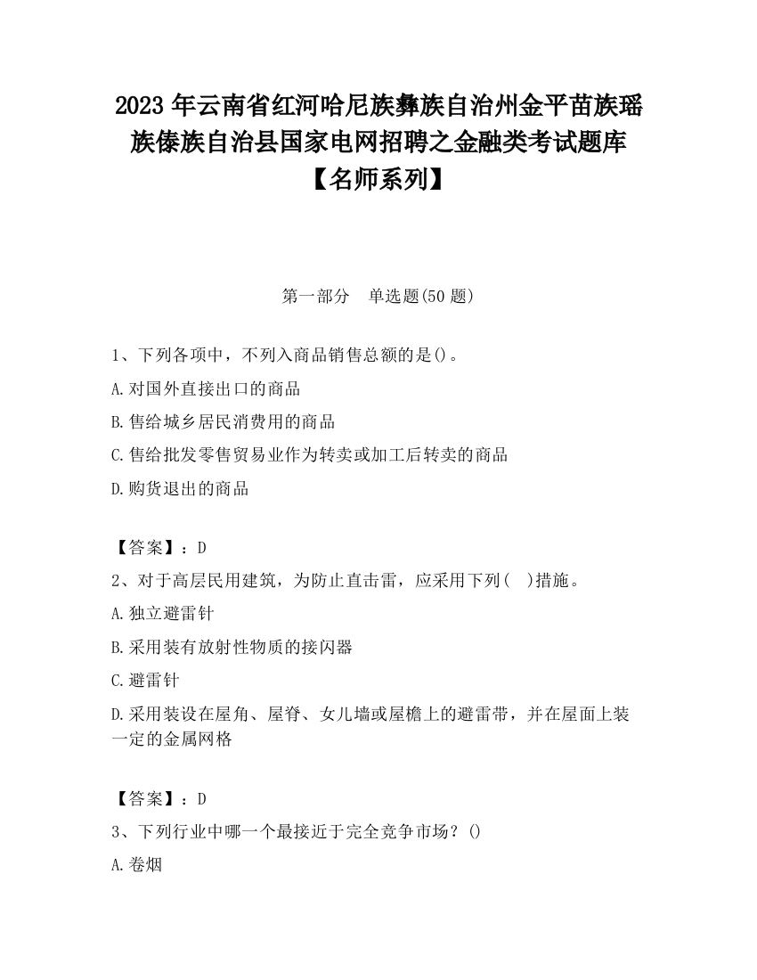 2023年云南省红河哈尼族彝族自治州金平苗族瑶族傣族自治县国家电网招聘之金融类考试题库【名师系列】