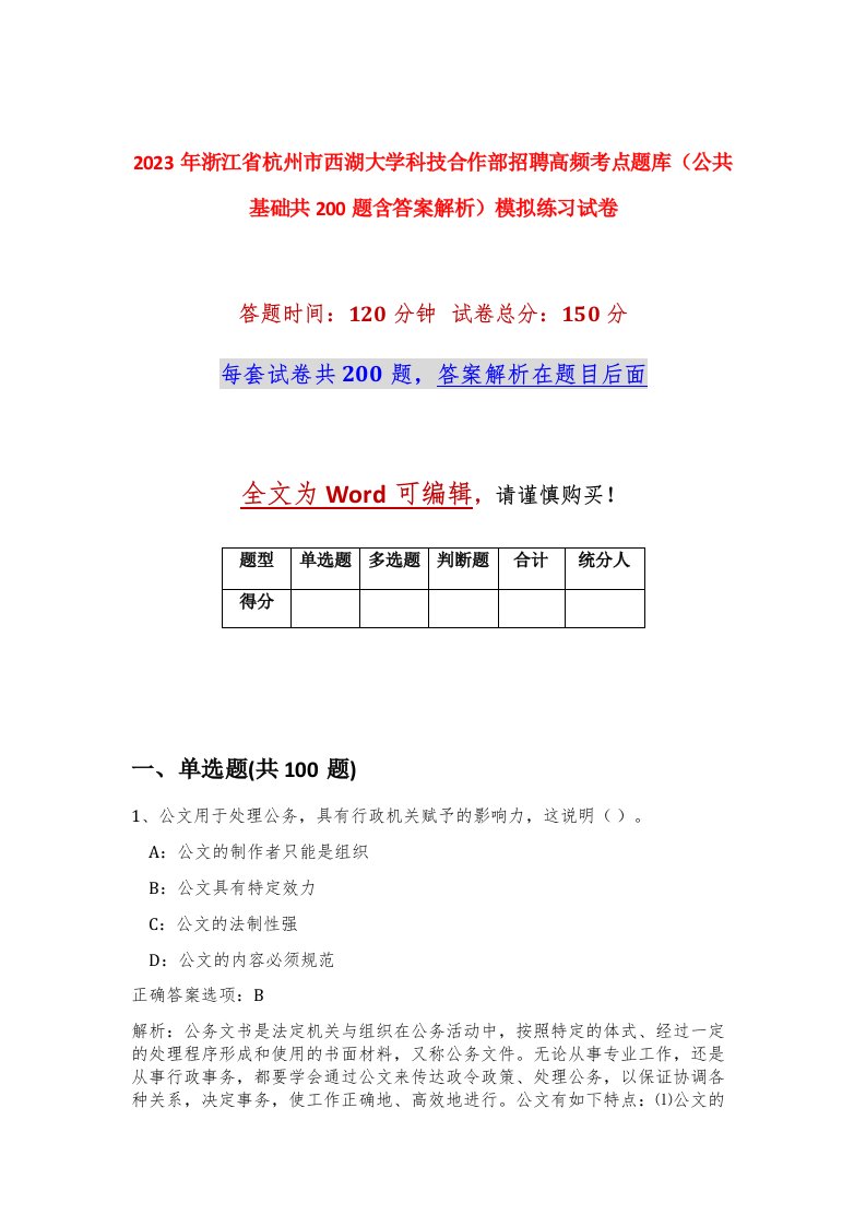 2023年浙江省杭州市西湖大学科技合作部招聘高频考点题库公共基础共200题含答案解析模拟练习试卷