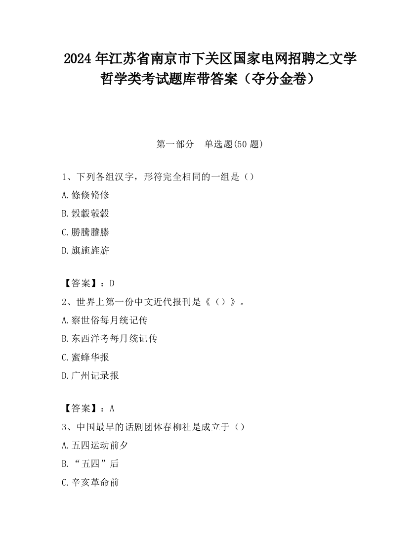 2024年江苏省南京市下关区国家电网招聘之文学哲学类考试题库带答案（夺分金卷）